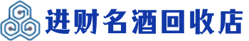 太原市回收烟酒_太原市回收烟酒公司_太原市烟酒回收_太原市进财烟酒回收店